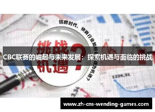 CBC联赛的崛起与未来发展：探索机遇与面临的挑战