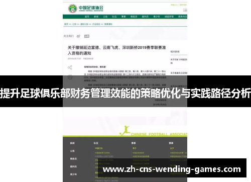 提升足球俱乐部财务管理效能的策略优化与实践路径分析