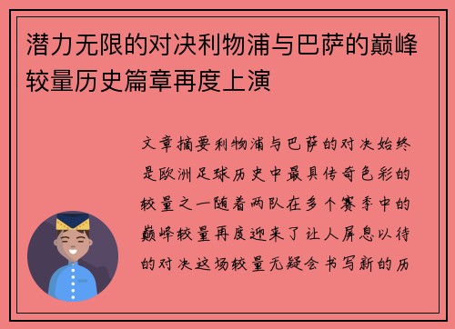 潜力无限的对决利物浦与巴萨的巅峰较量历史篇章再度上演