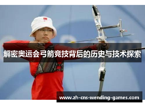 解密奥运会弓箭竞技背后的历史与技术探索