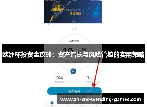 欧洲杯投资全攻略：资产增长与风险管控的实用策略