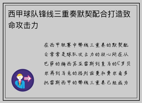 西甲球队锋线三重奏默契配合打造致命攻击力