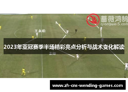 2023年亚冠赛季半场精彩亮点分析与战术变化解读