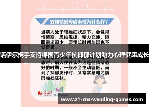 诺伊尔携手支持德国青少年抗抑郁计划助力心理健康成长