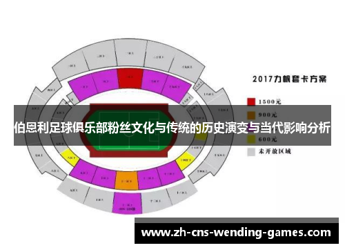 伯恩利足球俱乐部粉丝文化与传统的历史演变与当代影响分析