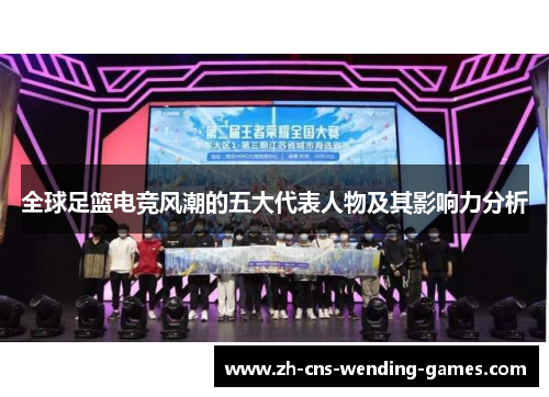 全球足篮电竞风潮的五大代表人物及其影响力分析