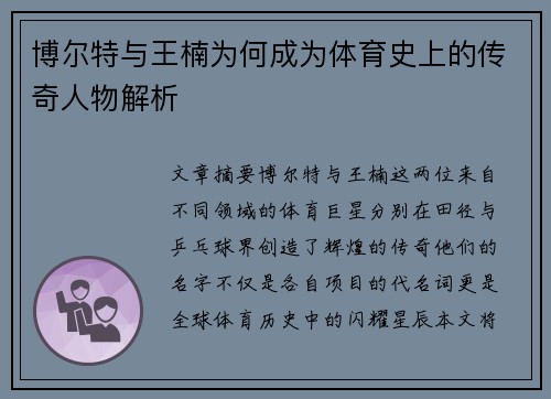 博尔特与王楠为何成为体育史上的传奇人物解析
