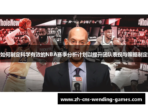 如何制定科学有效的NBA赛季分析计划以提升团队表现与策略制定