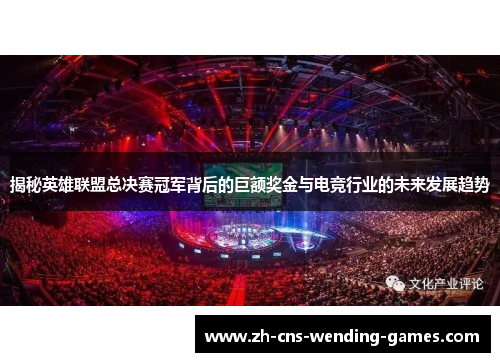 揭秘英雄联盟总决赛冠军背后的巨额奖金与电竞行业的未来发展趋势