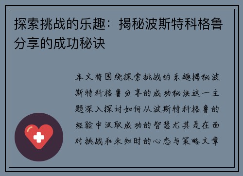 探索挑战的乐趣：揭秘波斯特科格鲁分享的成功秘诀