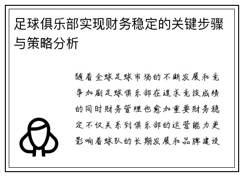 足球俱乐部实现财务稳定的关键步骤与策略分析
