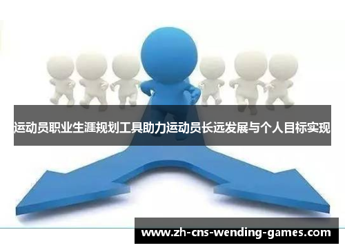 运动员职业生涯规划工具助力运动员长远发展与个人目标实现