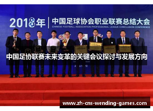 中国足协联赛未来变革的关键会议探讨与发展方向