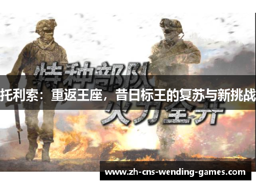 托利索：重返王座，昔日标王的复苏与新挑战