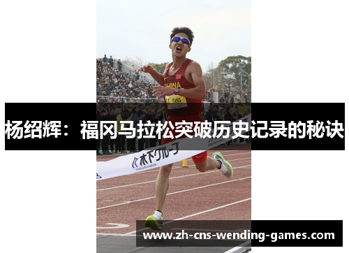 杨绍辉：福冈马拉松突破历史记录的秘诀