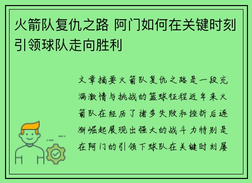 火箭队复仇之路 阿门如何在关键时刻引领球队走向胜利
