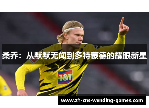 桑乔：从默默无闻到多特蒙德的耀眼新星