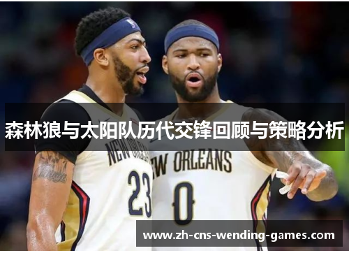 森林狼与太阳队历代交锋回顾与策略分析