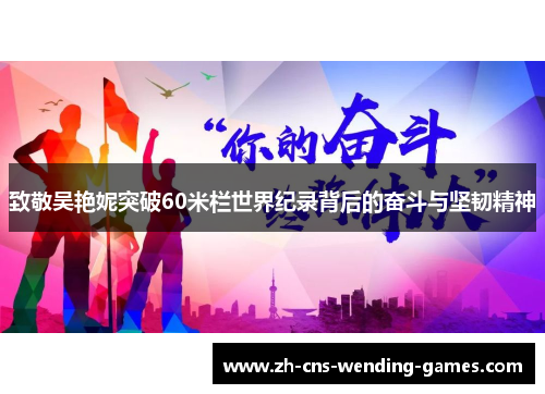致敬吴艳妮突破60米栏世界纪录背后的奋斗与坚韧精神
