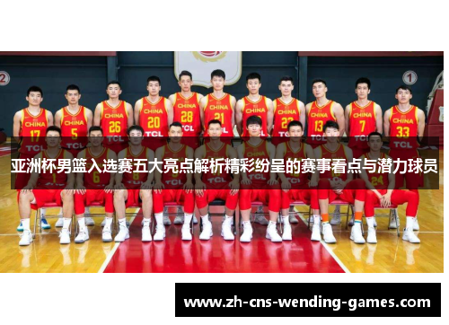 亚洲杯男篮入选赛五大亮点解析精彩纷呈的赛事看点与潜力球员