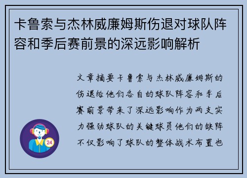 卡鲁索与杰林威廉姆斯伤退对球队阵容和季后赛前景的深远影响解析
