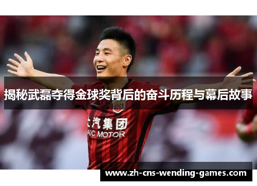 揭秘武磊夺得金球奖背后的奋斗历程与幕后故事