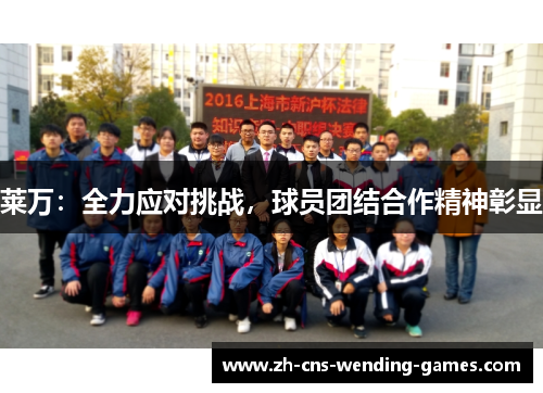 莱万：全力应对挑战，球员团结合作精神彰显
