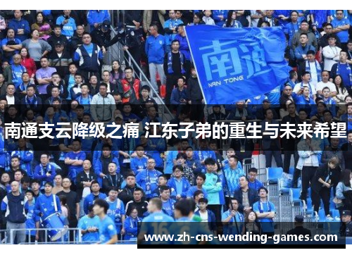 南通支云降级之痛 江东子弟的重生与未来希望