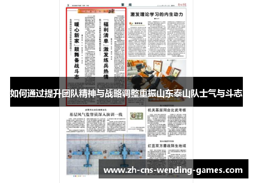 如何通过提升团队精神与战略调整重振山东泰山队士气与斗志
