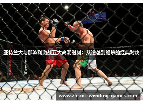 亚特兰大与那波利激战五大高潮时刻：从逆袭到绝杀的经典对决