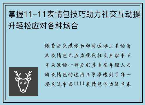 掌握11-11表情包技巧助力社交互动提升轻松应对各种场合