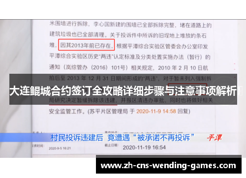 大连鲲城合约签订全攻略详细步骤与注意事项解析