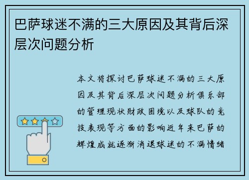 巴萨球迷不满的三大原因及其背后深层次问题分析