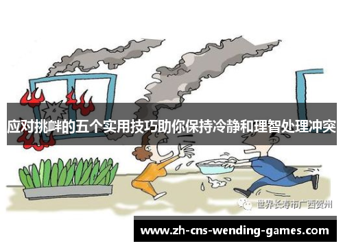 应对挑衅的五个实用技巧助你保持冷静和理智处理冲突