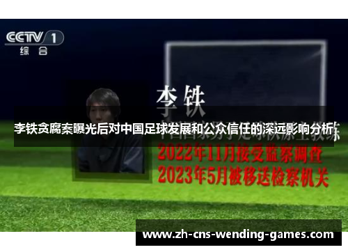 李铁贪腐案曝光后对中国足球发展和公众信任的深远影响分析