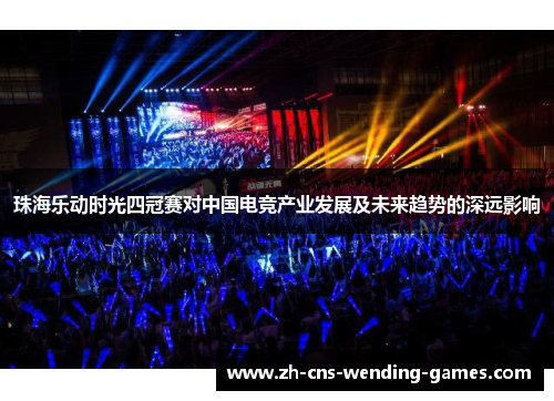 珠海乐动时光四冠赛对中国电竞产业发展及未来趋势的深远影响
