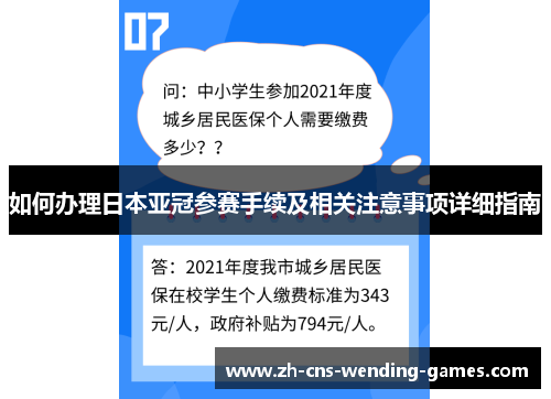 如何办理日本亚冠参赛手续及相关注意事项详细指南
