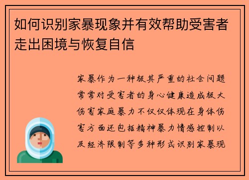 如何识别家暴现象并有效帮助受害者走出困境与恢复自信