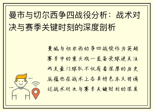 曼市与切尔西争四战役分析：战术对决与赛季关键时刻的深度剖析
