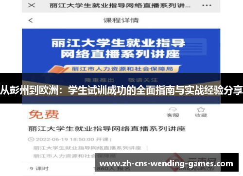 从彭州到欧洲：学生试训成功的全面指南与实战经验分享