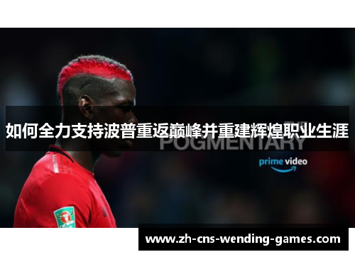 如何全力支持波普重返巅峰并重建辉煌职业生涯