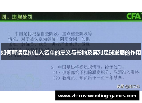 如何解读足协准入名单的意义与影响及其对足球发展的作用