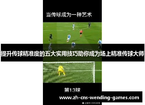 提升传球精准度的五大实用技巧助你成为场上精准传球大师