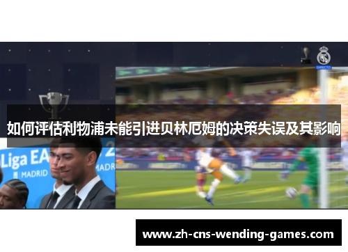 如何评估利物浦未能引进贝林厄姆的决策失误及其影响