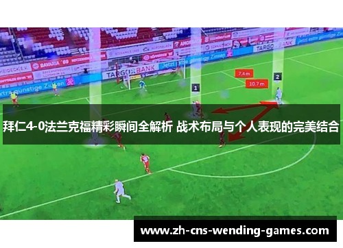 拜仁4-0法兰克福精彩瞬间全解析 战术布局与个人表现的完美结合