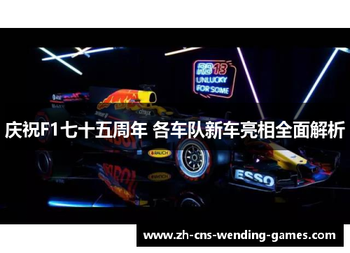 庆祝F1七十五周年 各车队新车亮相全面解析