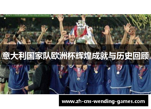 意大利国家队欧洲杯辉煌成就与历史回顾