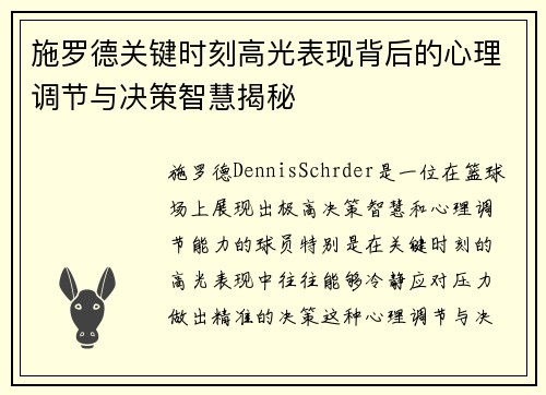 施罗德关键时刻高光表现背后的心理调节与决策智慧揭秘