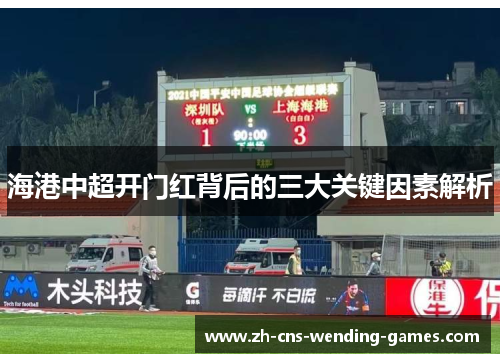 海港中超开门红背后的三大关键因素解析