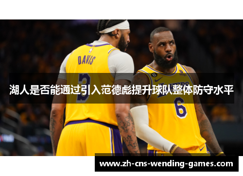 湖人是否能通过引入范德彪提升球队整体防守水平